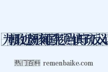 为朝政近颇骇闻国宪须当慎守疏反义词是什么意思的图片